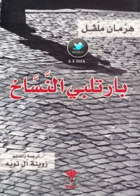 بارتلبي النساخ